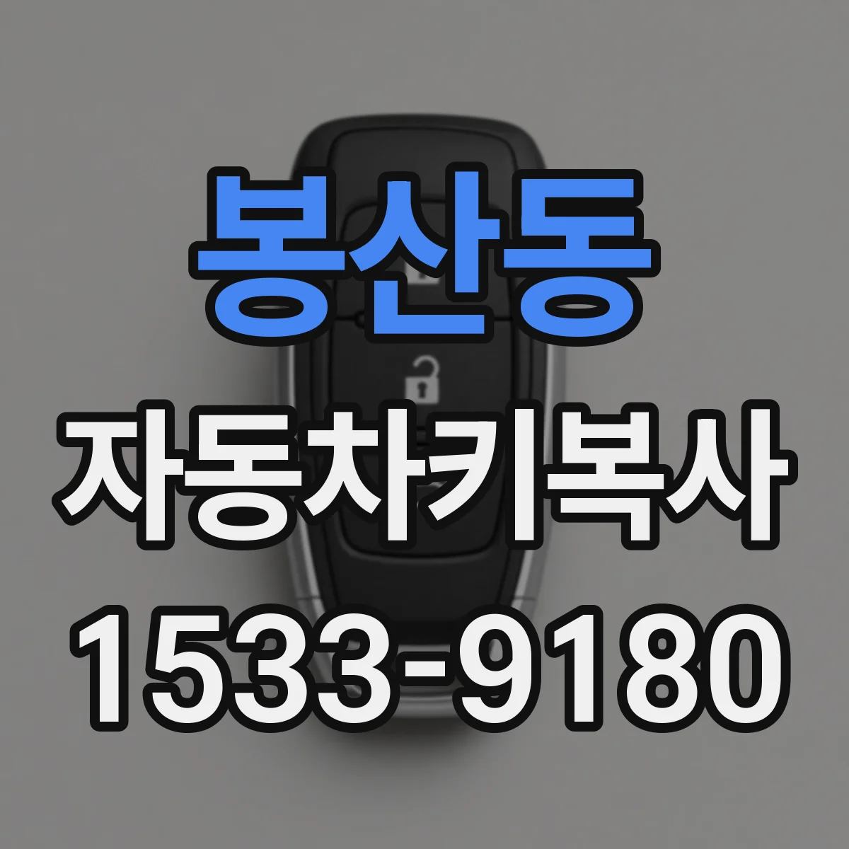 봉산동 자동차키복사