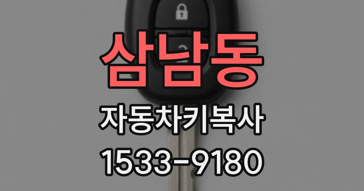 삼남동 자동차키복사