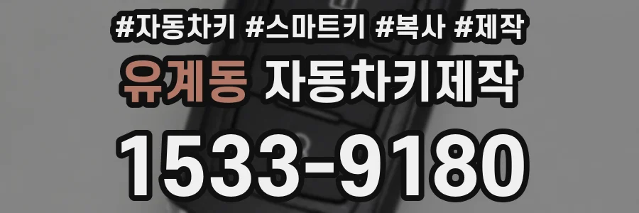 유계동 자동차키제작