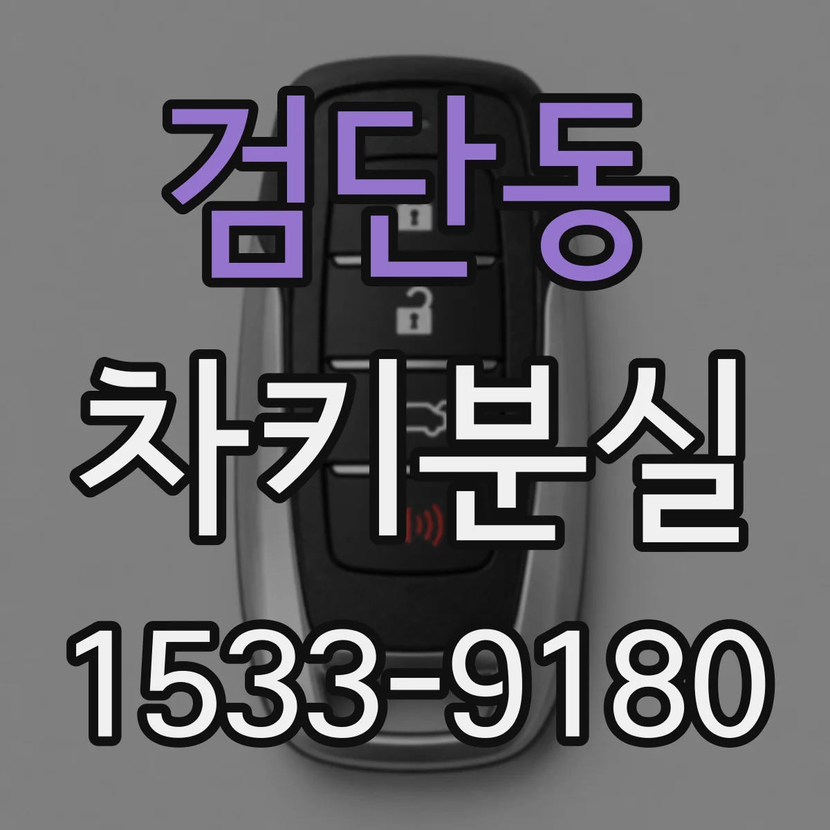 검단동 차키분실