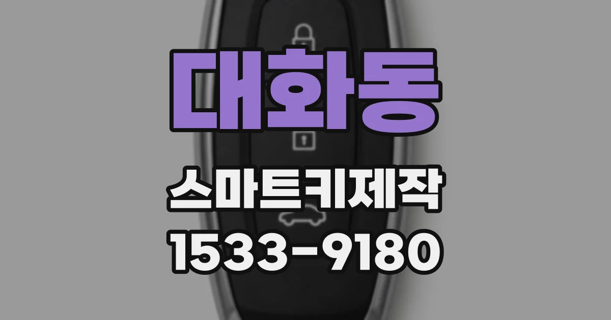 대화동 스마트키제작