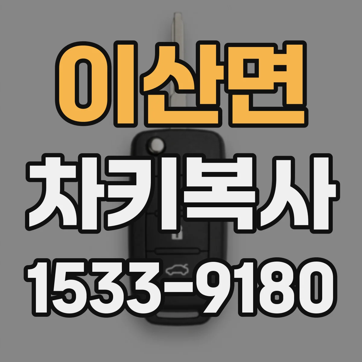 이산면 차키복사