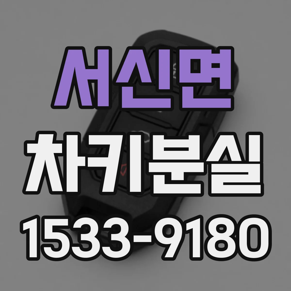 서신면 차키분실