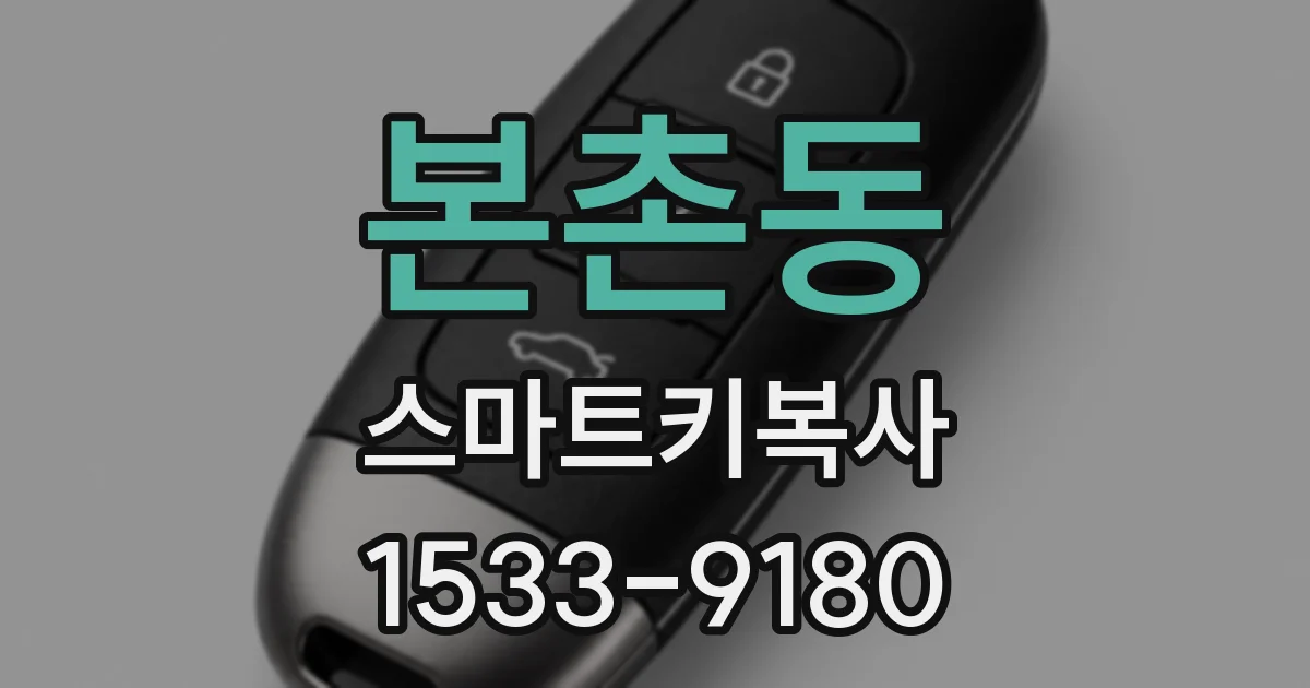 본촌동 스마트키복사
