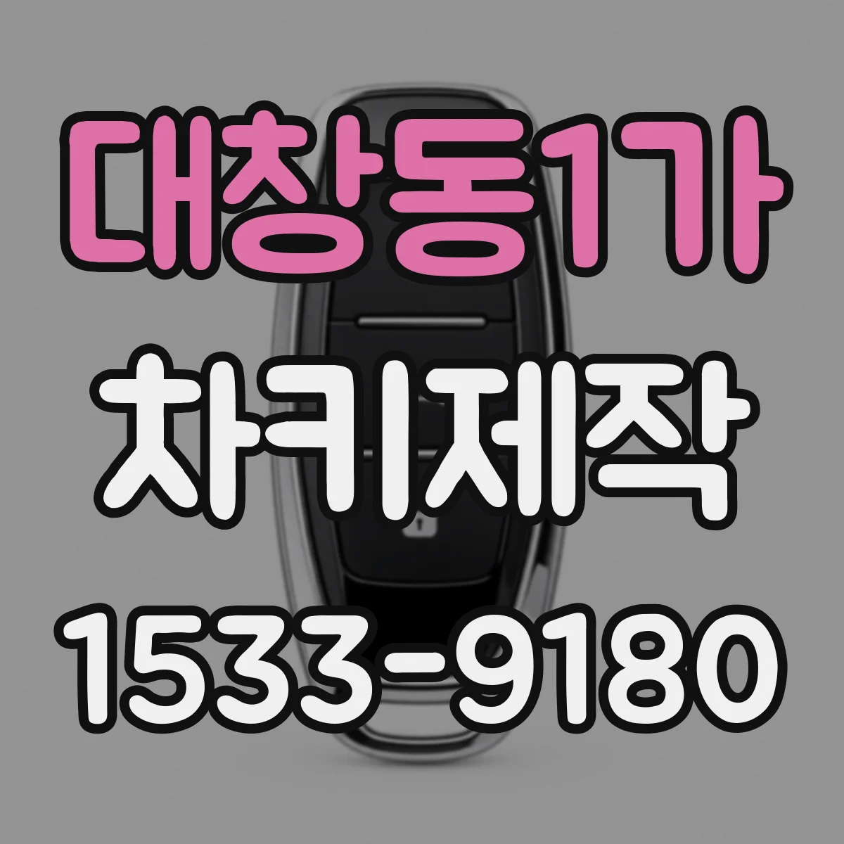 대창동1가 차키제작