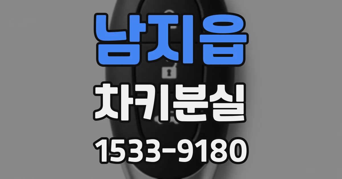 남지읍 차키분실