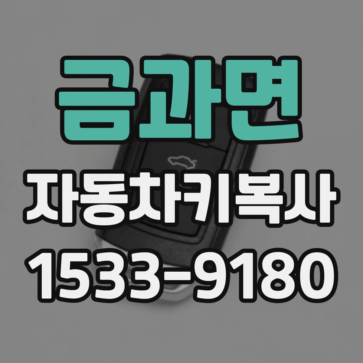 금과면 자동차키복사