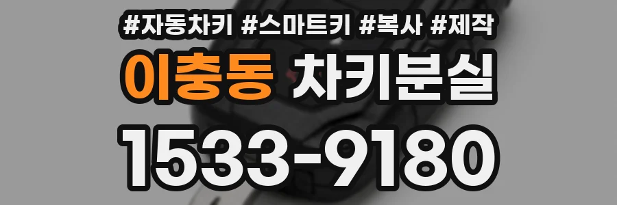 이충동 차키분실
