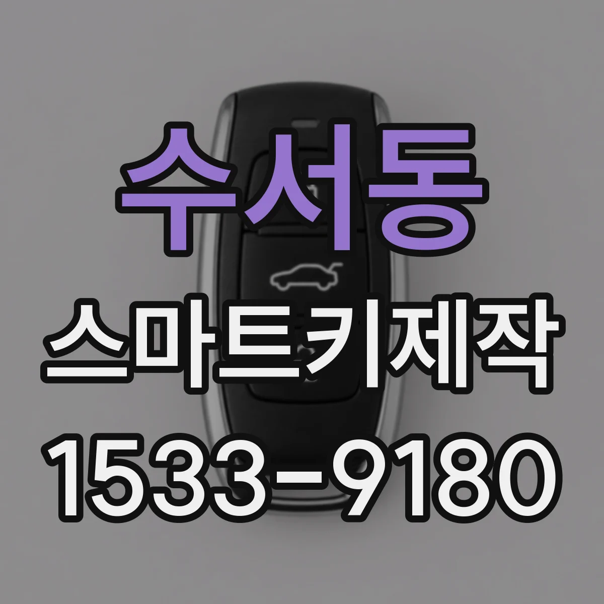 수서동 스마트키제작