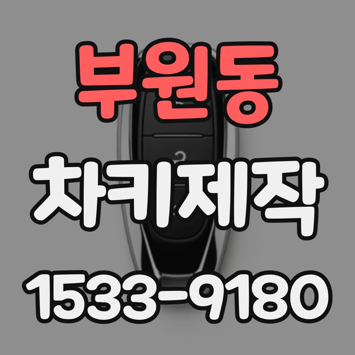 부원동 차키제작