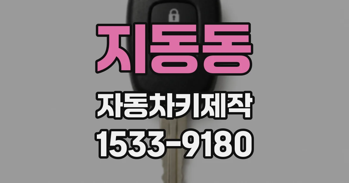 지동동 자동차키제작