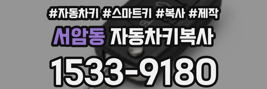 서암동 자동차키복사