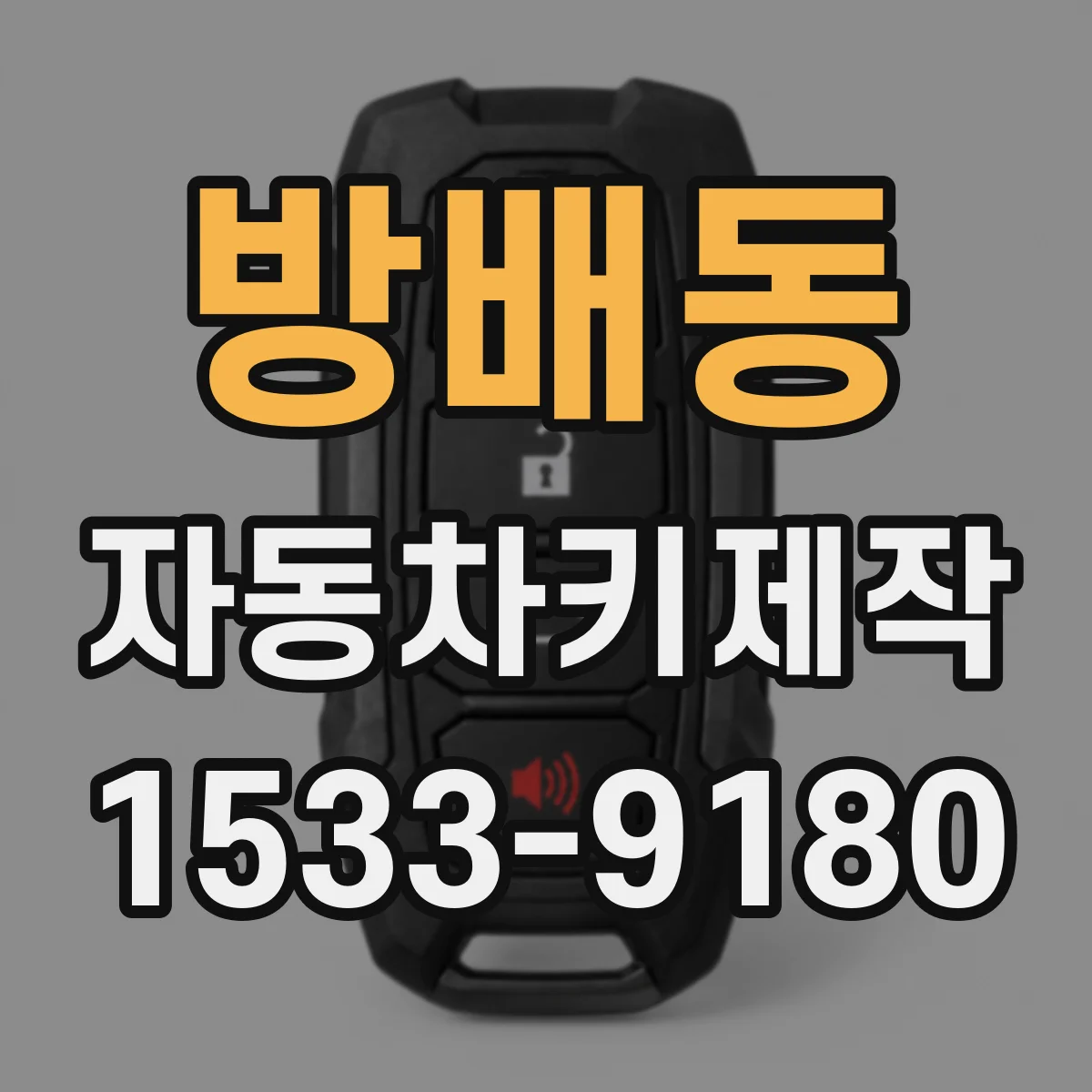 방배동 자동차키제작