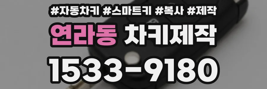 연라동 차키제작
