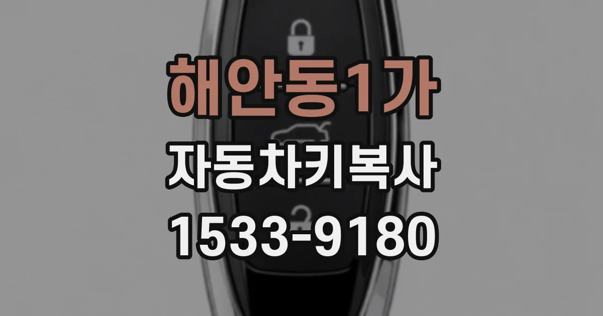 해안동1가 자동차키복사