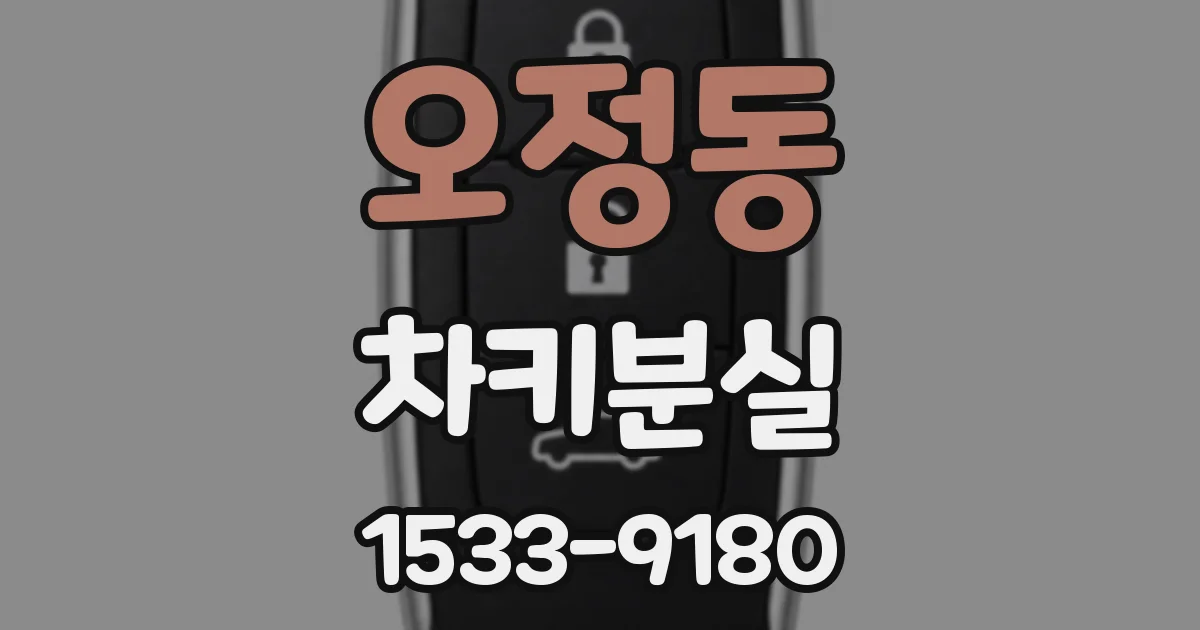 오정동 차키분실