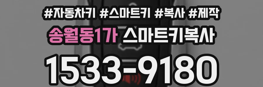 송월동1가 스마트키복사