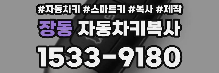 장동 자동차키복사