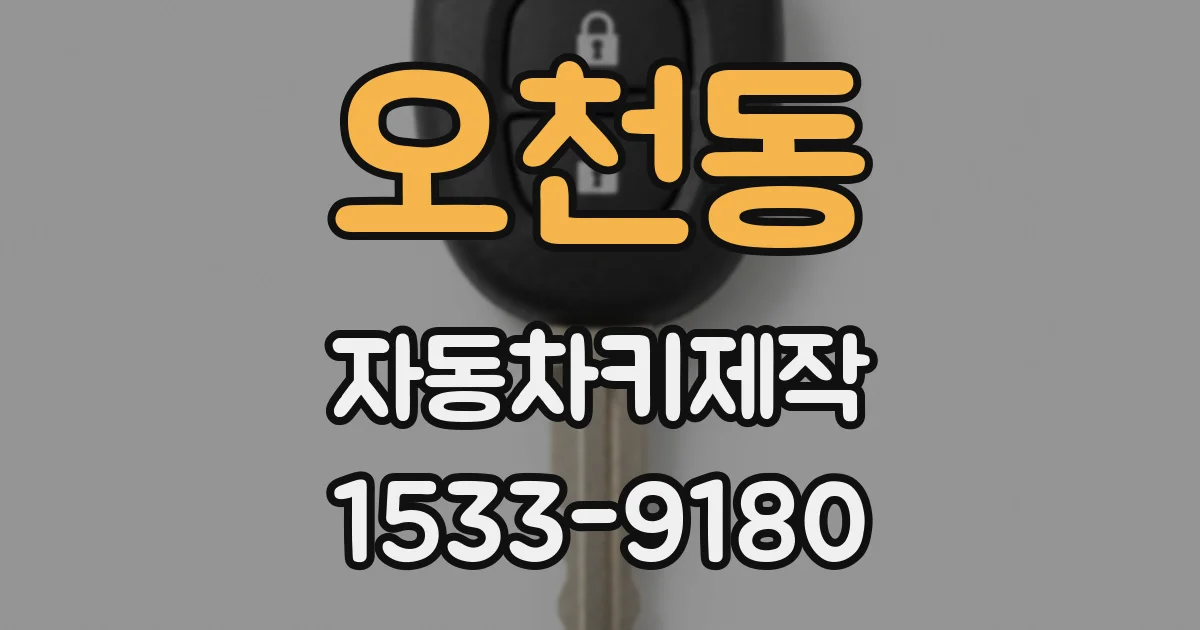 오천동 자동차키제작