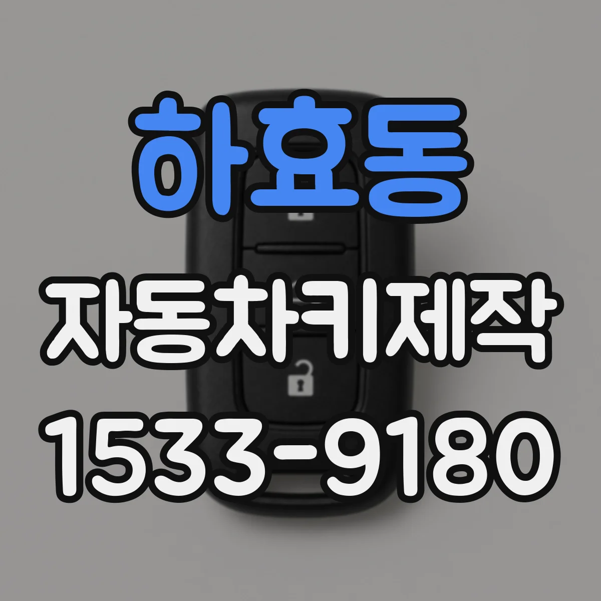 하효동 자동차키제작