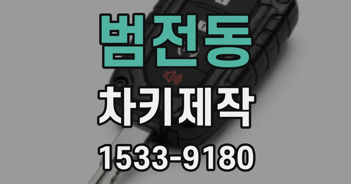 범전동 차키제작