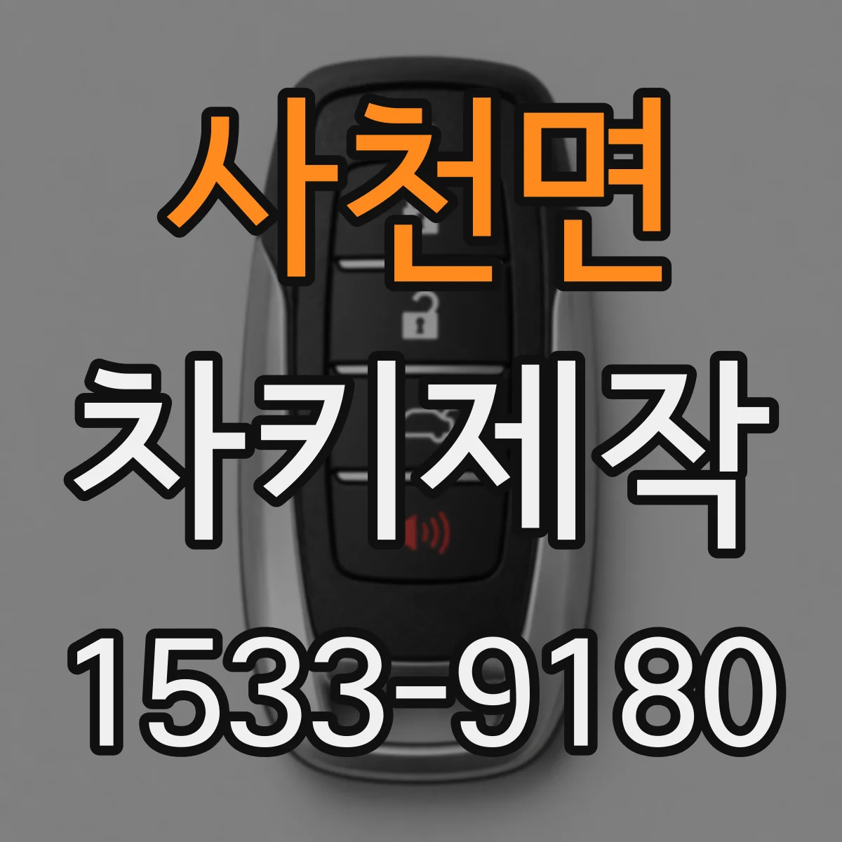 사천면 차키제작