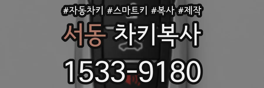 서동 차키복사