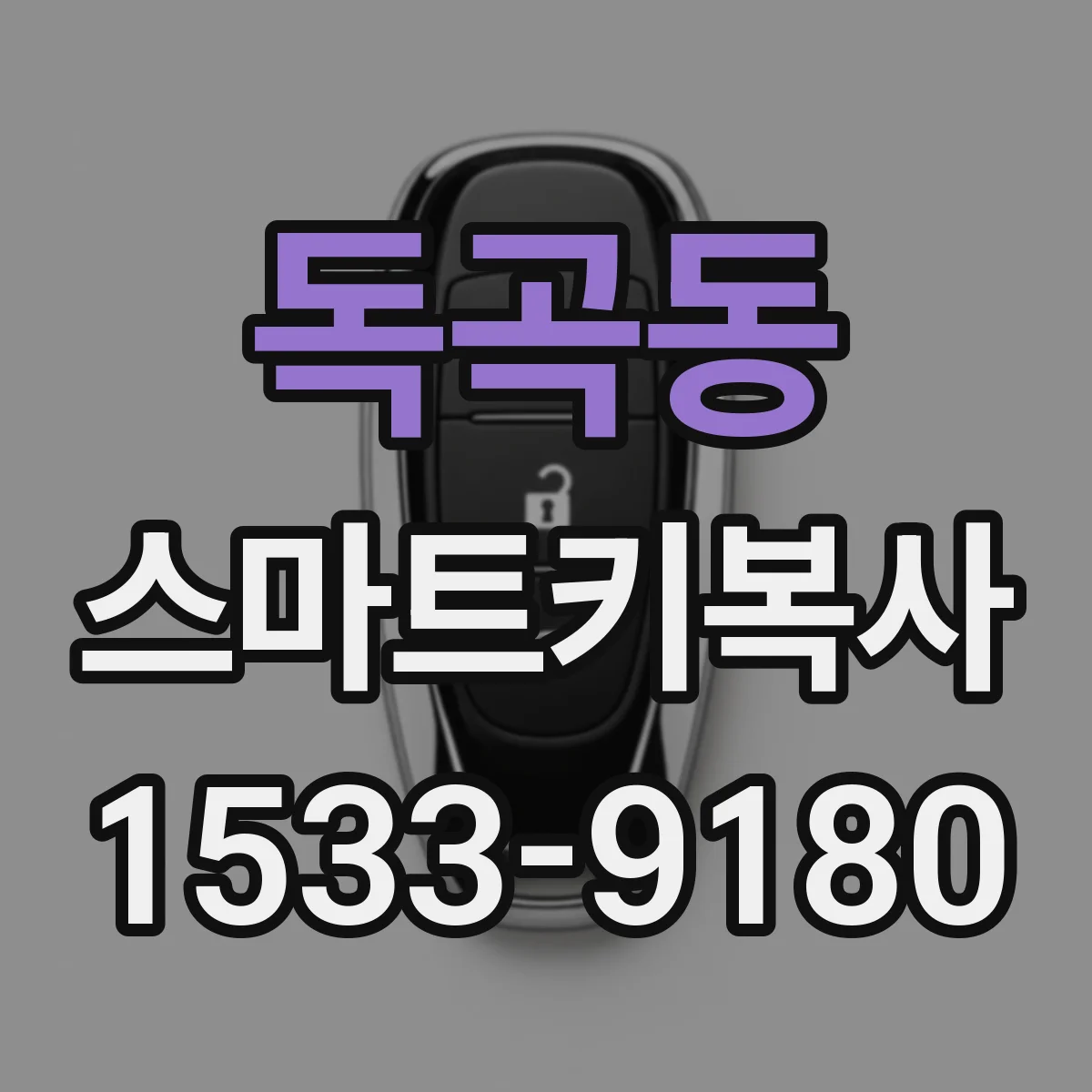 독곡동 스마트키복사
