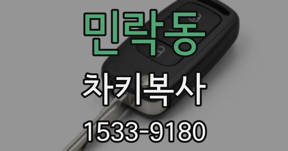 민락동 차키복사