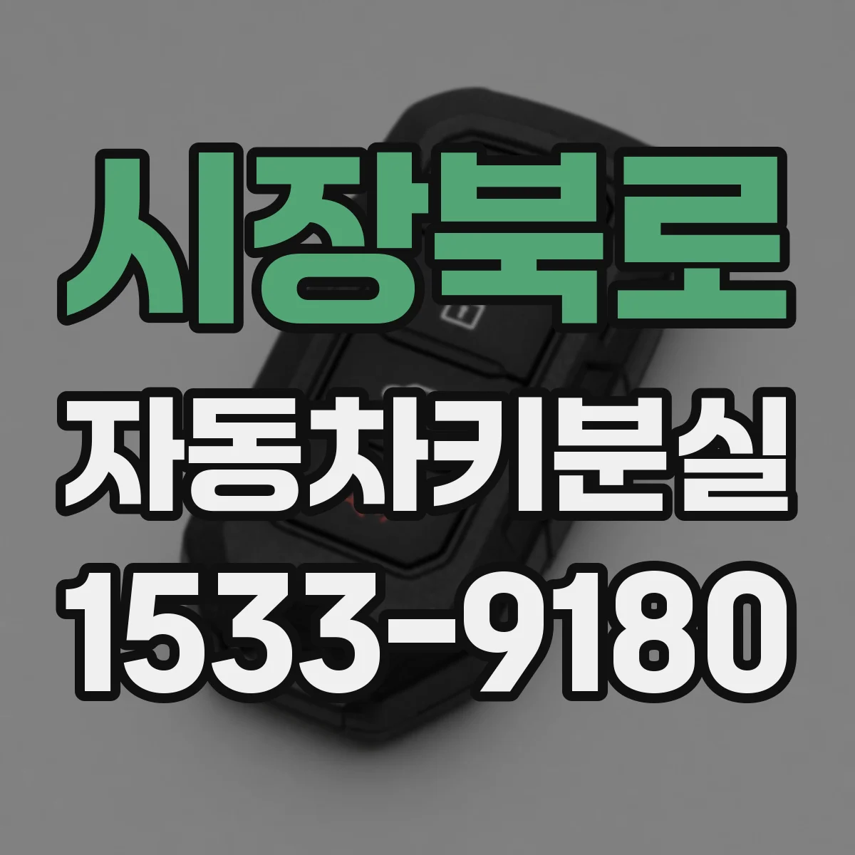 시장북로 자동차키분실