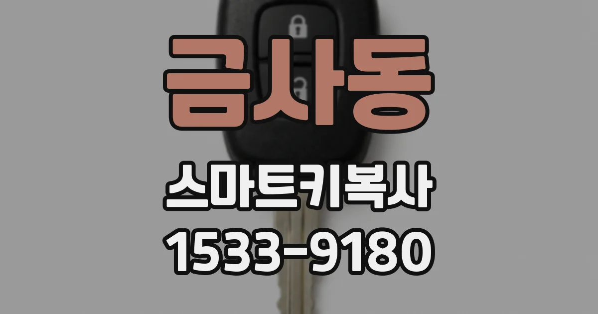 금사동 스마트키복사