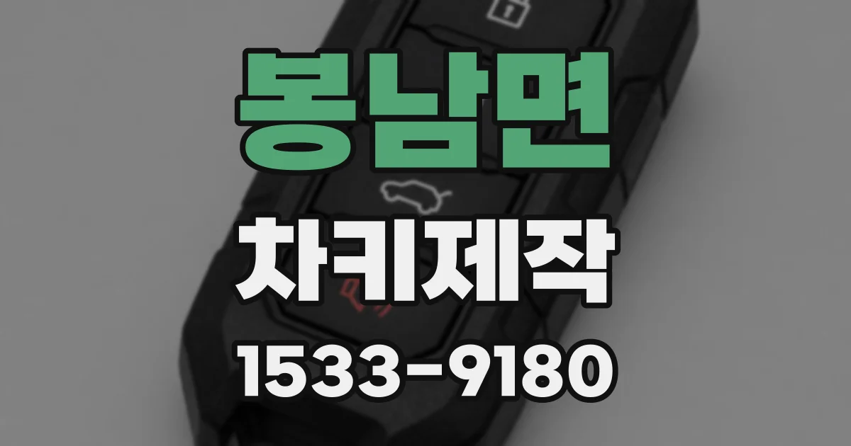 봉남면 차키제작