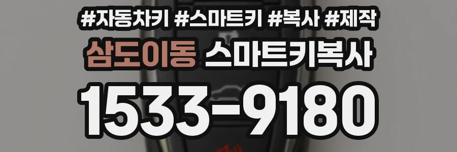삼도이동 스마트키복사