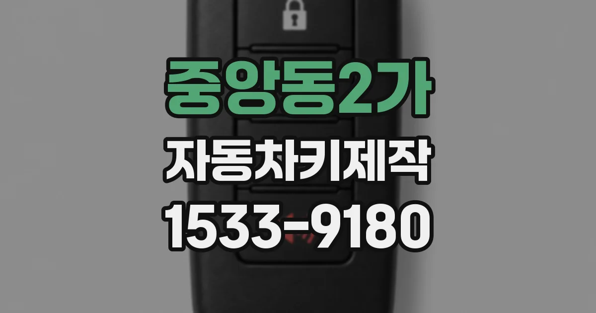 중앙동2가 자동차키제작