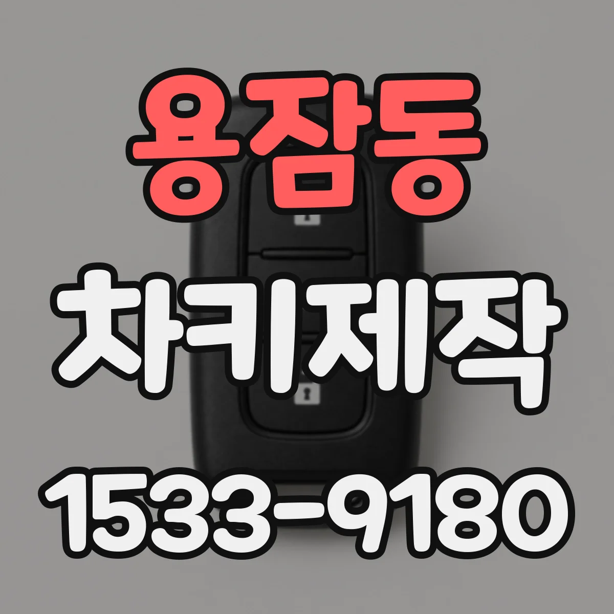 용잠동 차키제작