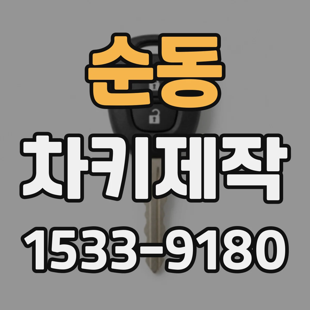 순동 차키제작
