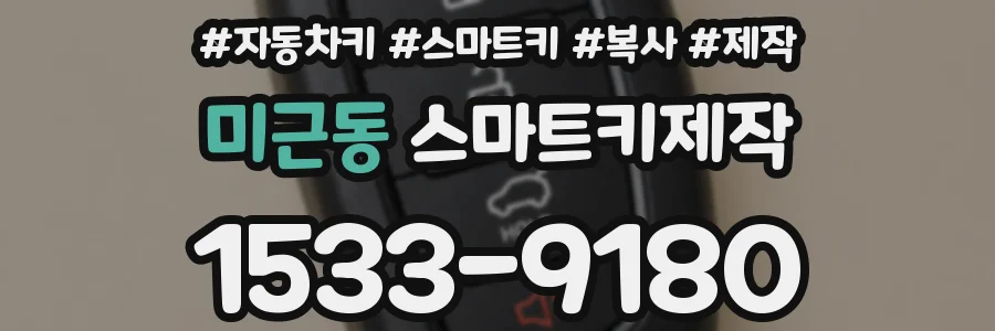 미근동 스마트키제작