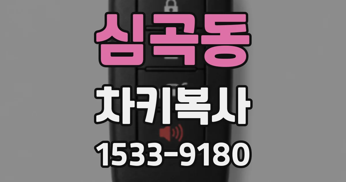심곡동 차키복사