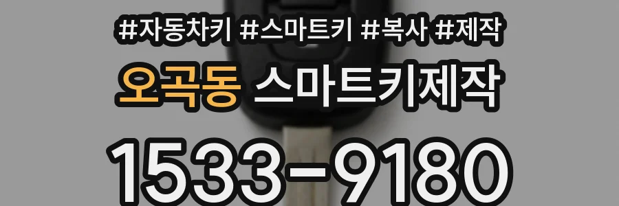 오곡동 스마트키제작
