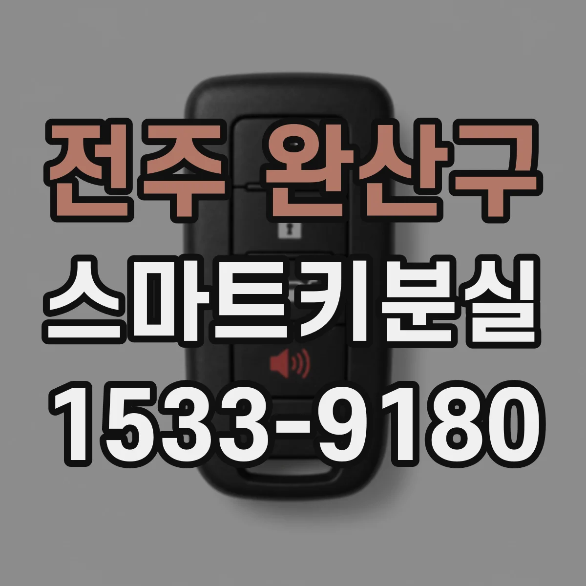 전주 완산구 스마트키분실