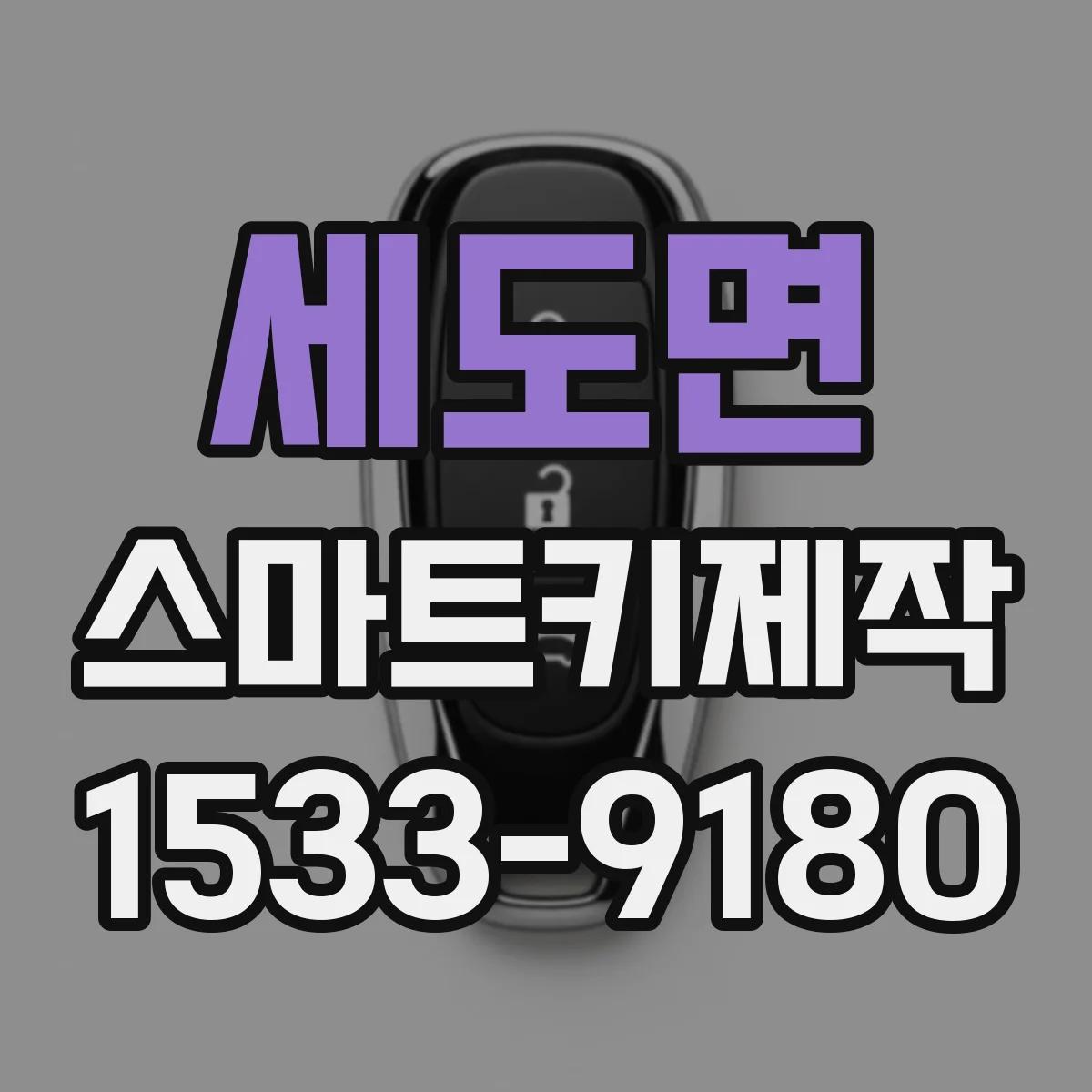 세도면 스마트키제작
