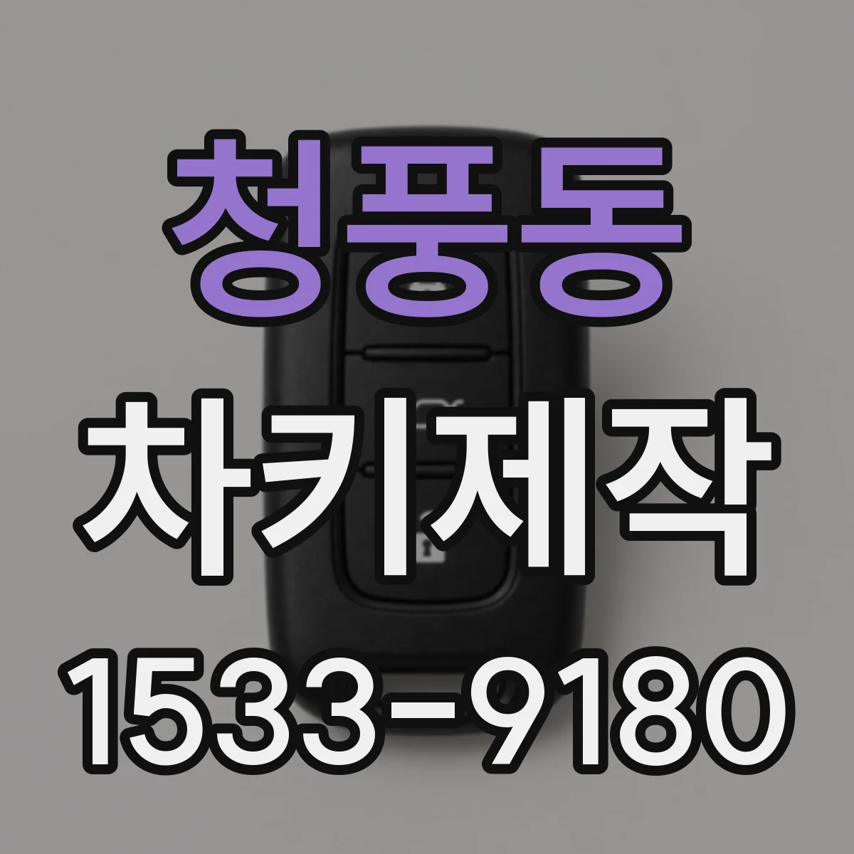 청풍동 차키제작