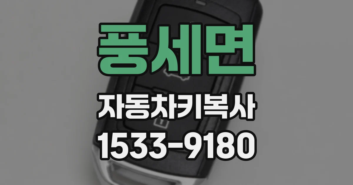 풍세면 자동차키복사