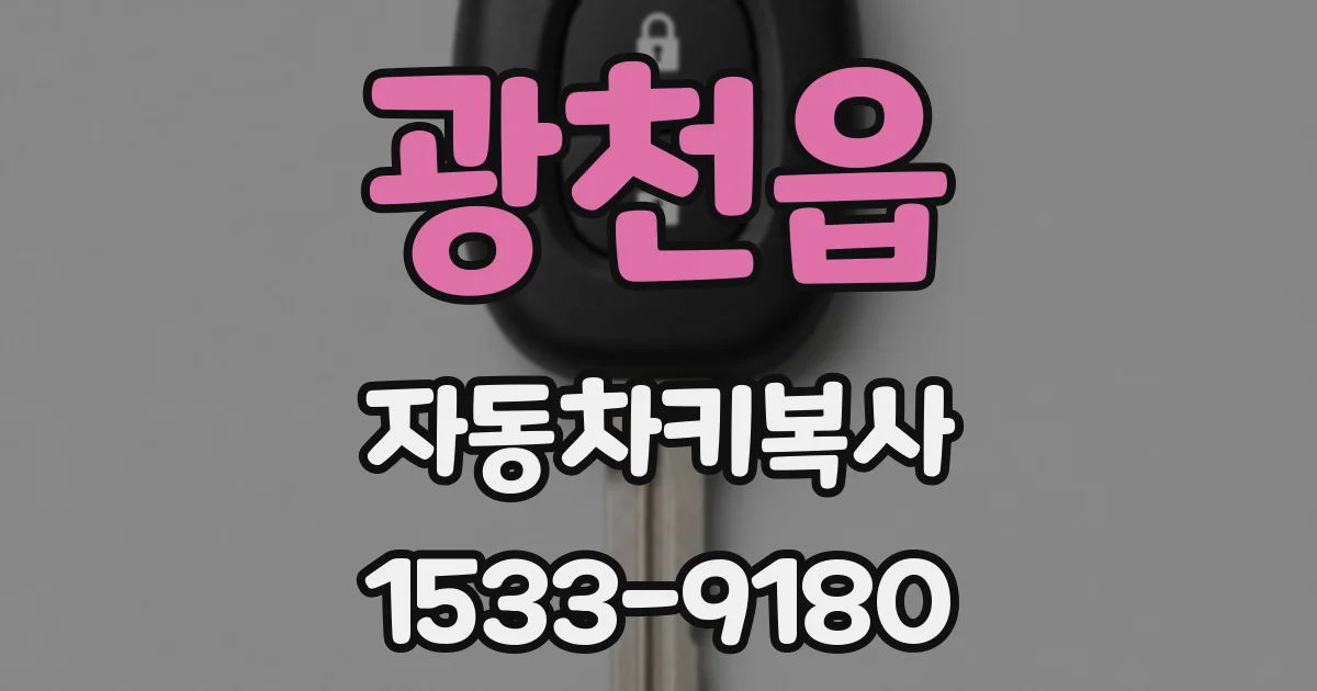 광천읍 자동차키복사