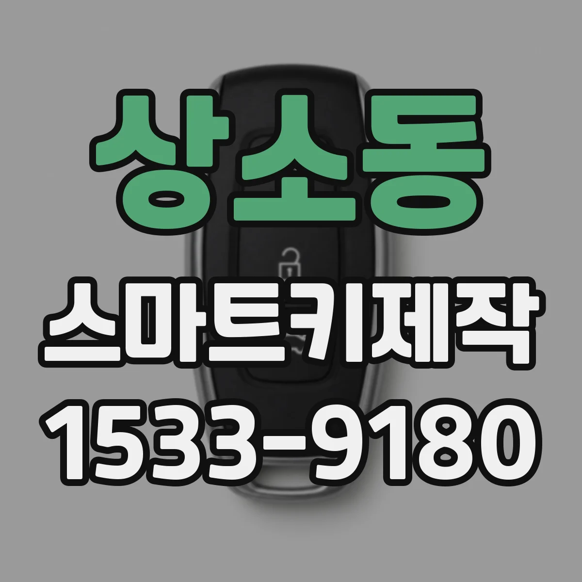 상소동 스마트키제작