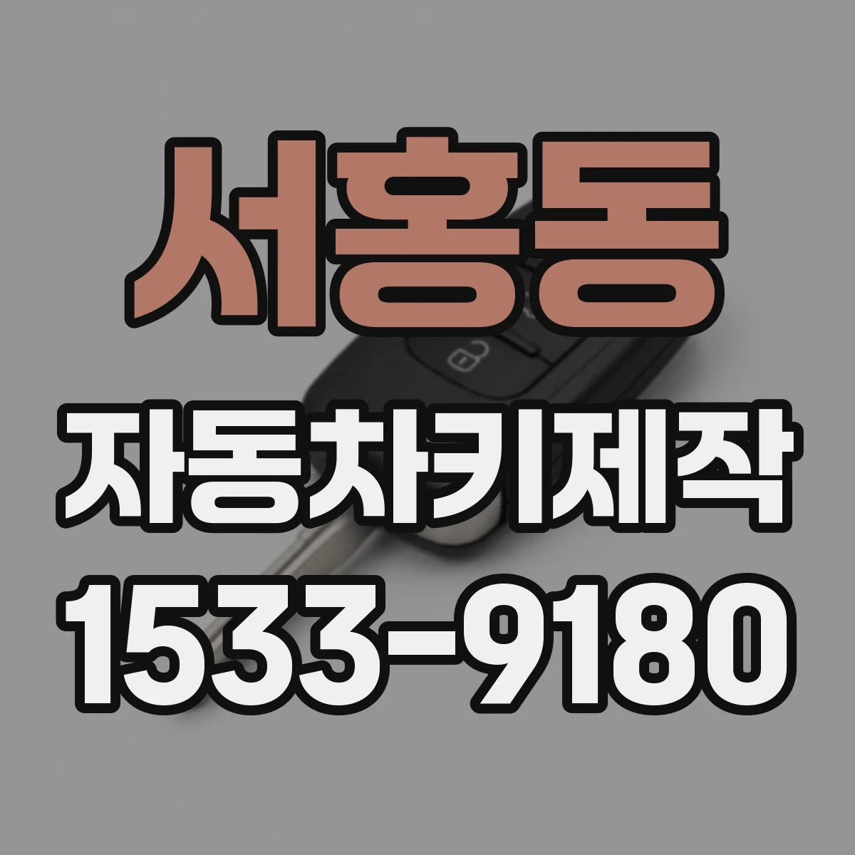 서홍동 자동차키제작