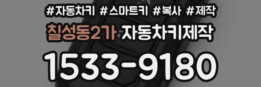칠성동2가 자동차키제작