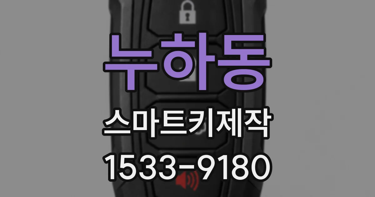 누하동 스마트키제작