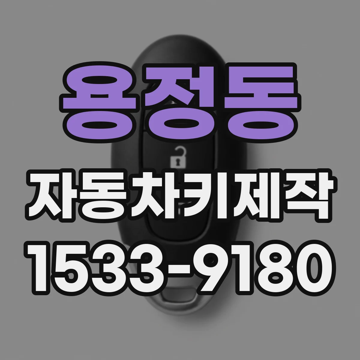 용정동 자동차키제작