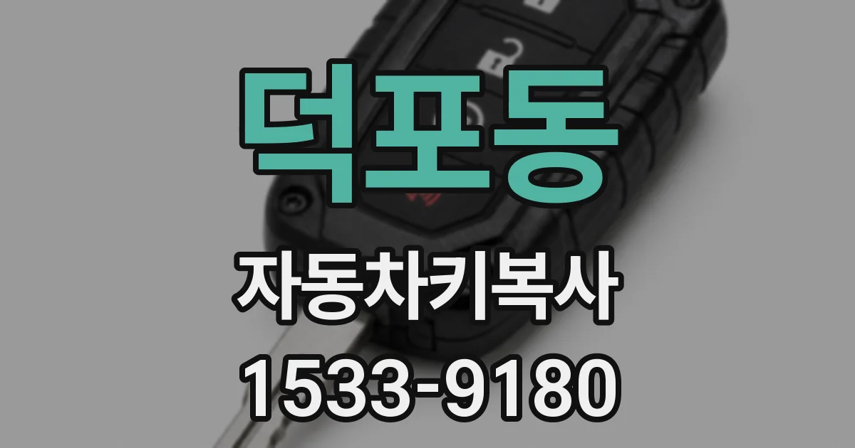 덕포동 자동차키복사